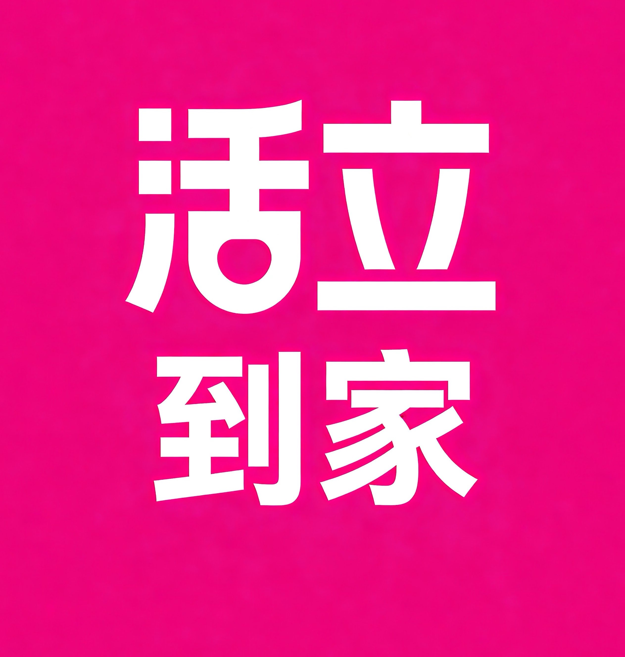 株洲活立到家